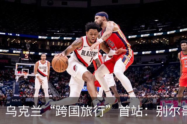 乌克兰“跨国旅行”首站：别尔哥罗德的火药味