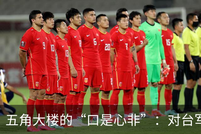 五角大楼的“口是心非”：对台军售的谜底