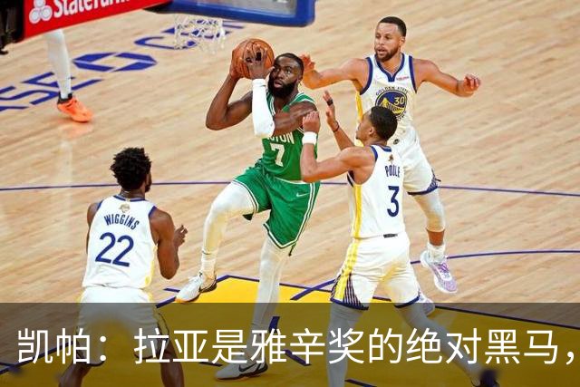 凯帕：拉亚是雅辛奖的绝对黑马，来看他的神操作！