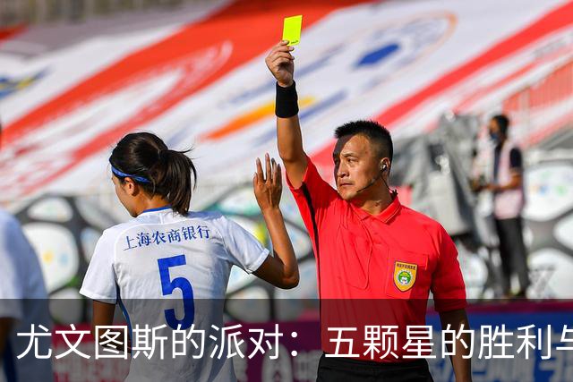 尤文图斯的派对：五颗星的胜利与新秀的闪耀