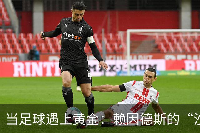 当足球遇上黄金：赖因德斯的“沙特冒险
