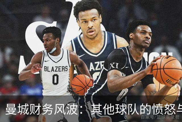 曼城财务风波：其他球队的愤怒与不满
