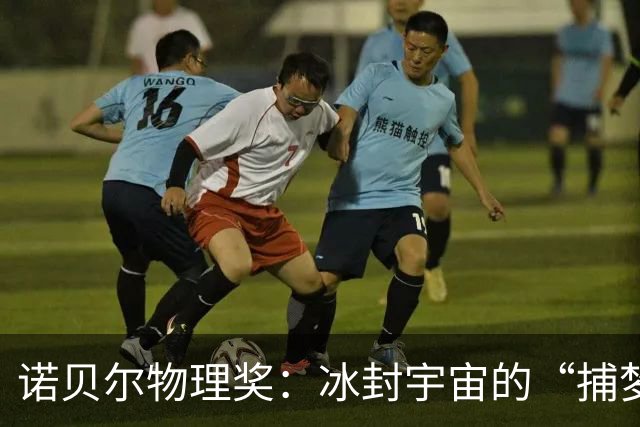 诺贝尔物理奖：冰封宇宙的“捕梦者”！