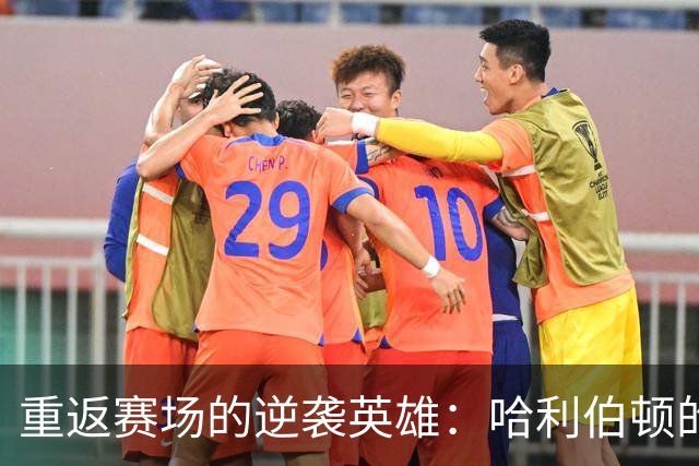 重返赛场的逆袭英雄：哈利伯顿的传奇复出