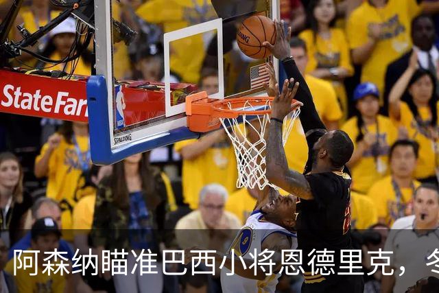 阿森纳瞄准巴西小将恩德里克，冬窗转会或有大动作！