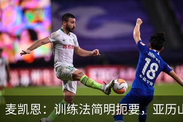 麦凯恩：训练法简明扼要，亚历山大真是个天才！