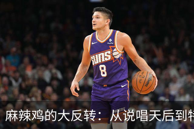 麻辣鸡的大反转：从说唱天后到特朗普的超级粉丝
