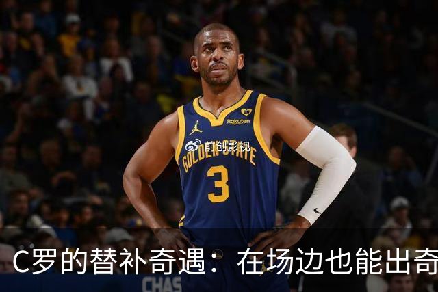 C罗的替补奇遇：在场边也能出奇制胜！